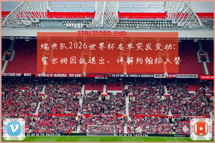 瑞典队2026世界杯名单突发变动：霍尔姆因故退出，详解约翰松入替影响与最新阵容