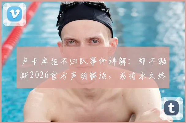 卢卡库拒不归队事件详解：那不勒斯2026官方声明解读，或将永久终止合同及球员未来去向分析