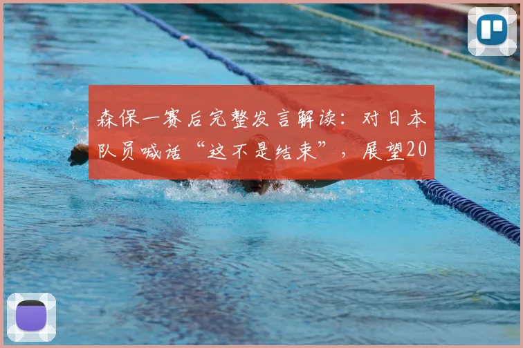 森保一赛后完整发言解读:对日本队员喊话“这不是结束”,展望2026世界杯,如何理解“一起加油再次强大”?