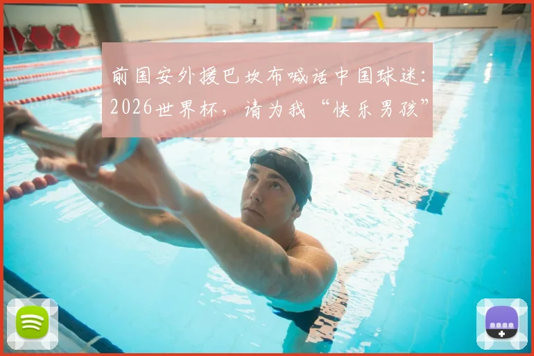 前国安外援巴坎布喊话中国球迷：2026世界杯，请为我“快乐男孩”加油