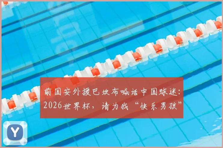 前国安外援巴坎布喊话中国球迷:2026世界杯,请为我“快乐男孩”加油