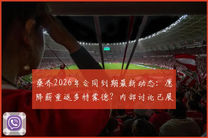 桑乔2026年合同到期最新动态:愿降薪重返多特蒙德?内部讨论已展开,德天空披露进展