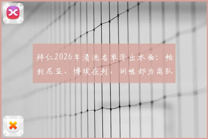 拜仁2026年清洗名单浮出水面:帕利尼亚、博埃在列,训练却为离队,深度解析两人现状与未来下家