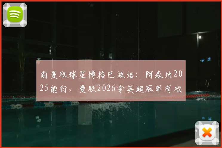 前曼联球星博格巴放话:阿森纳2025能行,曼联2026拿英超冠军有戏吗?听听老球迷分析