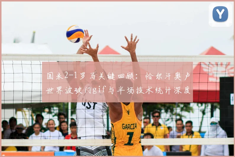 国米2-1罗马关键回顾：恰尔汗奥卢世界波破门gif与半场技术统计深度分析